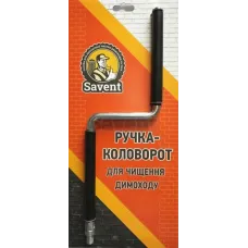 Ручка-коловорот для чищення димоходу Savent